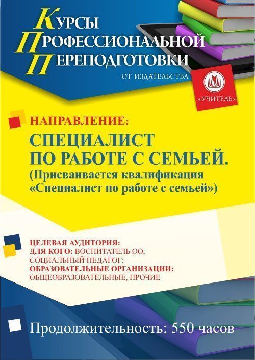 Специалист по работе с семьей. Присваивается квалификация «Специалист по работе с семьей» (550 ч.) СПК-94 - фото 1