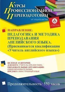 Педагогика и методика преподавания английского языка. Присваивается квалификация «Учитель английского языка» (550 ч.)