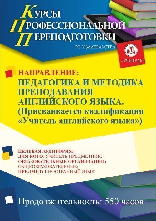 Педагогика и методика преподавания английского языка. Присваивается квалификация «Учитель английского языка» (550 ч.) - изображение № 1