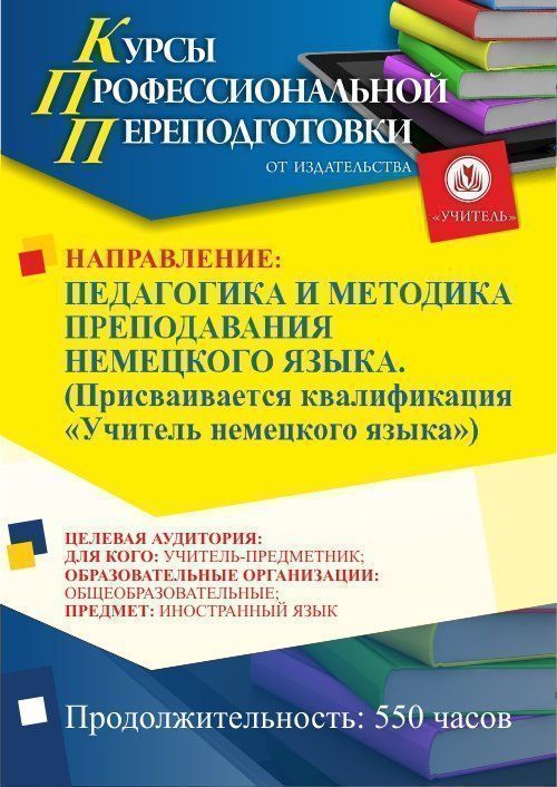 Педагогика и методика преподавания немецкого языка. Присваивается квалификация «Учитель немецкого языка» (550 ч.) - изображение № 1
