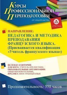 Педагогика и методика преподавания французского языка. Присваивается квалификация «Учитель французского языка» (550 ч.)