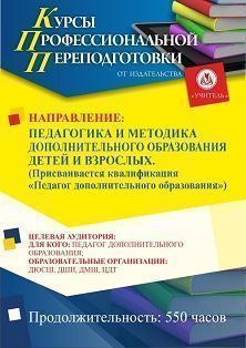 Педагогика и методика дополнительного образования детей и взрослых. Присваивается квалификация «Педагог дополнительного образования детей и взрослых» (550 ч.)