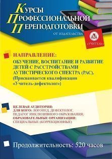 Обучение, воспитание и развитие детей с расстройствами аутистического спектра (РАС). Присваивается квалификация «Учитель-дефектолог» (520 ч.)