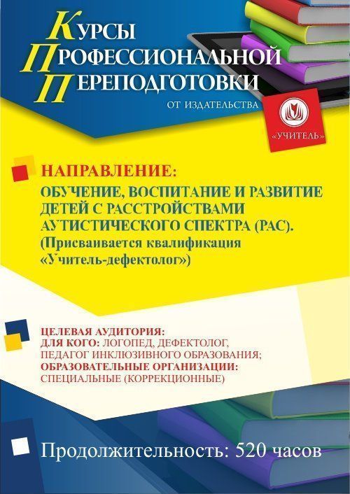 Обучение, воспитание и развитие детей с расстройствами аутистического спектра (РАС). Присваивается квалификация «Учитель-дефектолог» (520 ч.) - изображение № 1