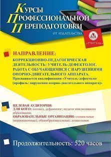 Коррекционно-педагогическая деятельность: учитель-дефектолог. Работа с обучающимися с нарушениями опорно-двигательного аппарата. Присваивается квалификация «Учитель-дефектолог (профиль: нарушения опорно-двигательного аппарата)» (520 ч.)