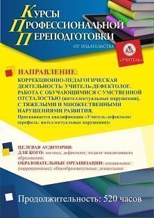 Коррекционно-педагогическая деятельность: учитель-дефектолог. Работа с обучающимися с умственной отсталостью, с тяжелыми и множественными нарушениями развития. Присваивается квалификация «Учитель-дефектолог (профиль: интеллектуальные нарушения)» (520 ч.) 