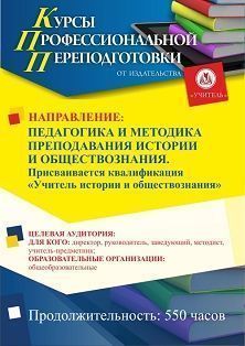 Педагогика и методика преподавания истории и обществознания. Присваивается квалификация «Учитель истории и обществознания» (550 ч.) СПКФ-128 - фото 1