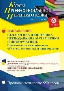 Педагогика и методика преподавания математики и информатики. Присваивается квалификация «Учитель математики и информатики» (550 ч.) СПКФ-129 - фото 1