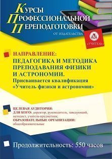 Педагогика и методика преподавания физики и астрономии. Присваивается квалификация «Учитель физики и астрономии» (550 ч.) СПКФ-132