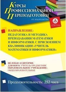 Педагогика и методика преподавания математики и информатики. Присваивается квалификация «Учитель математики и информатики» (252 ч.) СПКФ-136