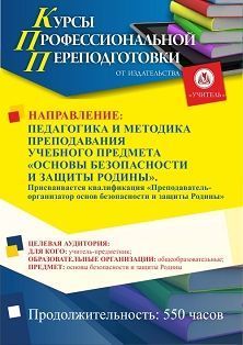 Педагогика и методика преподавания учебного предмета «Основы безопасности и защиты Родины». Присваивается квалификация «Преподаватель-организатор основ безопасности и защиты Родины» (550 ч.)