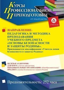 Педагогика и методика преподавания учебного предмета «Основы безопасности и защиты Родины». Присваивается квалификация «Преподаватель-организатор основ безопасности и защиты Родины» (252 ч.)