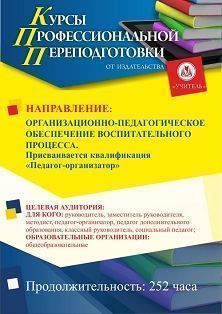 Организационно-педагогическое обеспечение воспитательного процесса. Присваивается квалификация «Педагог-организатор» (252 ч.)