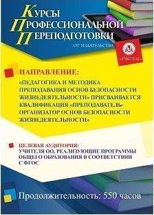 Педагогика и методика преподавания основ безопасности жизнедеятельности. Присваивается квалификация «Преподаватель-организатор основ безопасности жизнедеятельности» (550 ч.)