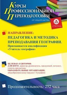 Педагогика и методика преподавания географии. Присваивается квалификация «Учитель географии» (252 ч.)
