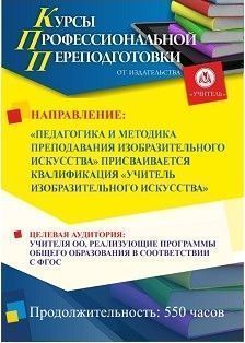 Педагогика и методика преподавания изобразительного искусства. Присваивается квалификация «Учитель изобразительного искусства» (550 ч.)