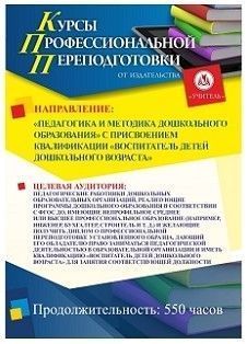 Педагогическая деятельность по реализации программ дошкольного образования. Присваивается квалификация «Воспитатель детей дошкольного возраста» (550 ч.)