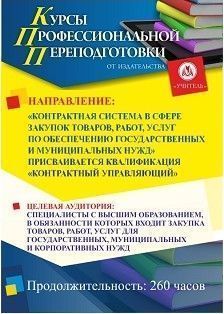 Контрактная система в сфере закупок товаров, работ, услуг по обеспечению государственных и муниципальных нужд. Присваивается квалификация «Контрактный управляющий» (260 ч.)