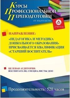 Педагогика и методика дошкольного образования. Присваивается квалификация «Старший воспитатель» (520 ч.)