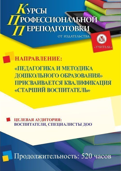 Педагогика и методика дошкольного образования. Присваивается квалификация «Старший воспитатель» (520 ч.) - изображение № 1