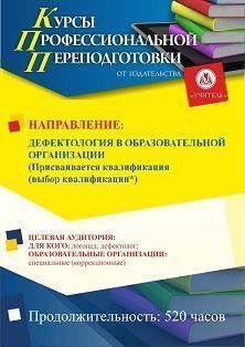 Дефектология в образовательной организации. Присваивается квалификация (выбор квалификации*) (520 ч.)