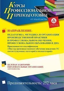 Педагогика, методика и организация производственной практики в профессиональном обучении, профессиональном образовании и ДПО. Присваивается квалификация «Мастер производственного обучения вождению ТС соответствующих категорий и подкатегорий» (252 ч.)