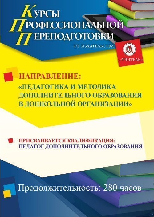 Педагогика и методика дополнительного образования в дошкольной организации. Присваивается квалификация «Педагог дополнительного образования» в сфере дошкольного образования (280 ч.) СПКФ-25 - фото 1