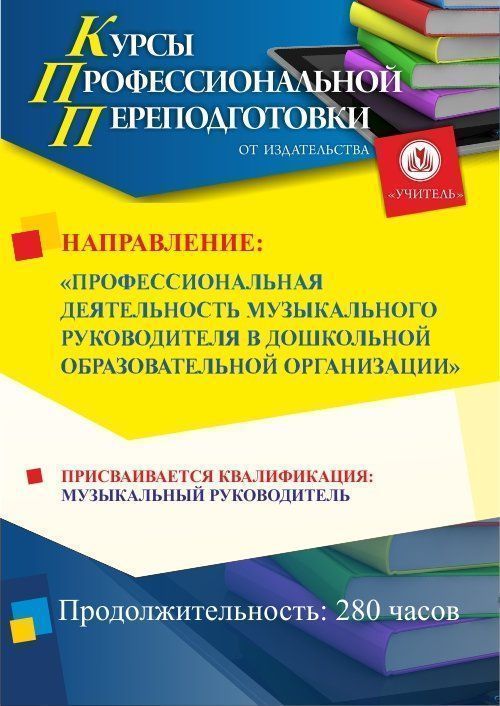 Профессиональная деятельность музыкального руководителя в дошкольной образовательной организации. Присваивается квалификация «Музыкальный руководитель» в сфере дошкольного образования (280 ч.) СПКФ-26 - фото 1