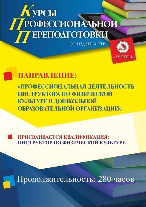 Профессиональная деятельность инструктора по физической культуре в дошкольной образовательной организации. Присваивается квалификация «Инструктор по физической культуре» в сфере дошкольного образования (280 ч.) СПКФ-27 - фото 1