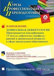 Дошкольная дефектология. Присваивается квалификация «Учитель-дефектолог (профиль: ранний и дошкольный возраст)» в сфере дошкольного образования (520 ч.)