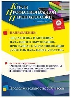 Педагогика и методика начального образования. Присваивается квалификация «Учитель начальных классов» (550 ч.)