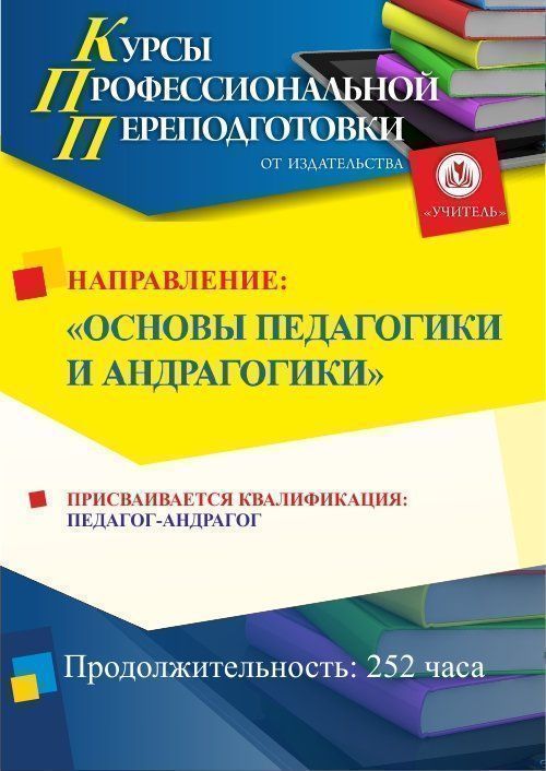 Основы педагогики и андрагогики. Присваивается квалификация «Педагог-андрагог» (252 ч.) СПКФ-31 - фото 1