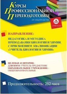 Педагогика и методика преподавания биологии и химии. Присваивается квалификация «Учитель биологии и химии» (252 ч.)