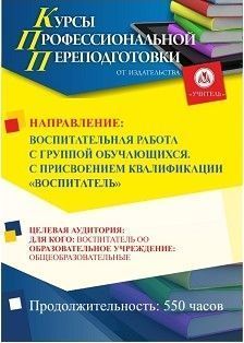 Воспитательная работа с группой обучающихся. Присваивается квалификация «Воспитатель» (550 ч.)