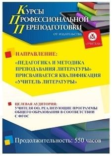 Педагогика и методика преподавания литературы. Присваивается квалификация «Учитель литературы» (550 ч.)