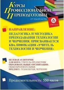 Педагогика и методика преподавания технологии и черчения. Присваивается квалификация «Учитель технологии и черчения» (550 ч.)