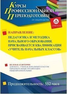 Педагогика и методика начального образования. Присваивается квалификация «Учитель начальных классов» (552 ч.)