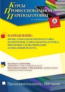 Социальная педагогика. Присваивается квалификация «Социальный педагог» (520 ч.)