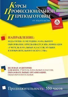 Педагогика и методика начального образования. Присваивается квалификация «Учитель начальных классов, музыки и изобразительного искусства» (550 ч.)