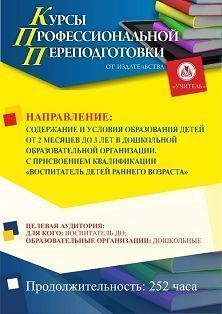 Содержание и условия образования детей от 2 месяцев до 3 лет в дошкольной образовательной организации. Присваивается квалификация «Воспитатель детей раннего возраста» (252 ч.)