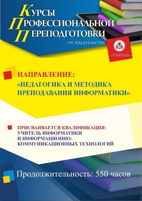 Педагогика и методика преподавания информатики. Присваивается квалификация «Учитель информатики и информационно-коммуникационных технологий» (550 ч.) СПКФ-6 - фото 1