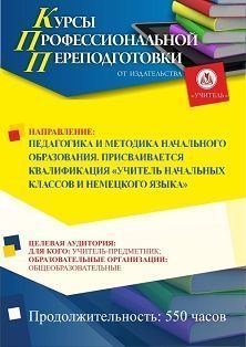 Педагогика и методика начального образования. Присваивается квалификация «Учитель начальных классов и немецкого языка» (550 ч.)