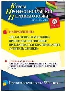 Педагогика и методика преподавания физики. Присваивается квалификация «Учитель физики» (550 ч.)