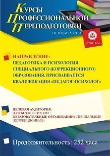 Педагогика и психология специального (коррекционного) образования. Присваивается квалификация «Педагог-психолог» (252 ч.)