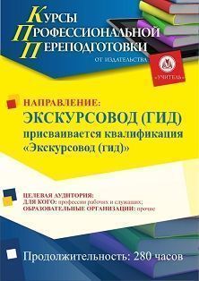 Экскурсовод (гид). Присваивается квалификация «Экскурсовод (гид)» (280 ч.)