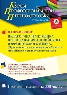 Педагогика и методика преподавания английского и французского языка. Присваивается квалификация «Учитель английского и французского языка» (550 ч.)