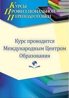 Педагогика и методика преподавания географии. Присваивается квалификация «Учитель географии» (550 ч.)