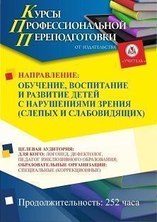 Обучение, воспитание и развитие детей с нарушениями зрения (слепых и слабовидящих) (252 ч.)