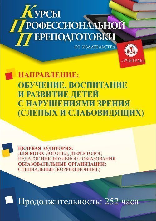 Обучение, воспитание и развитие детей с нарушениями зрения (слепых и слабовидящих) (252 ч.) - изображение № 1