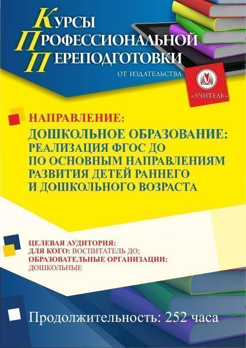 Дошкольное образование: реализация ФГОС ДО по основным направлениям развития детей раннего и дошкольного возраста (252 ч.) - изображение № 1